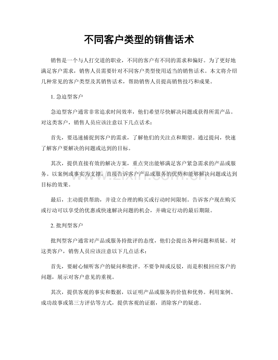 不同客户类型的销售话术.docx_第1页