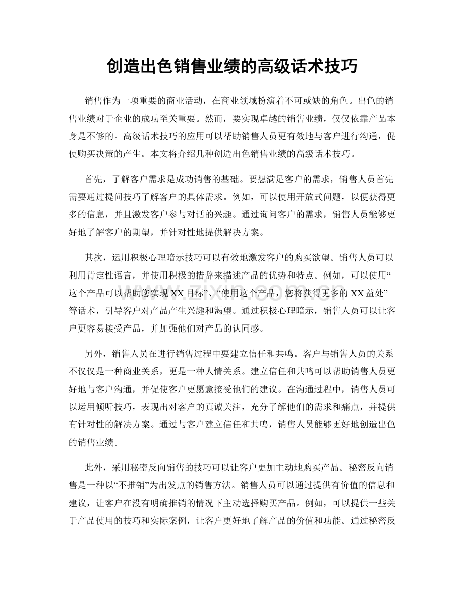 创造出色销售业绩的高级话术技巧.docx_第1页