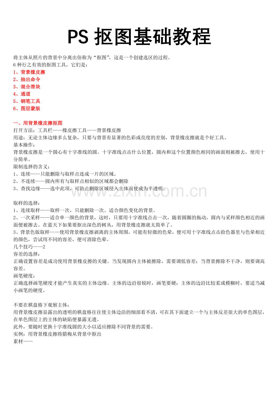 PS抠图入门基础教程(图文结合).doc_第1页