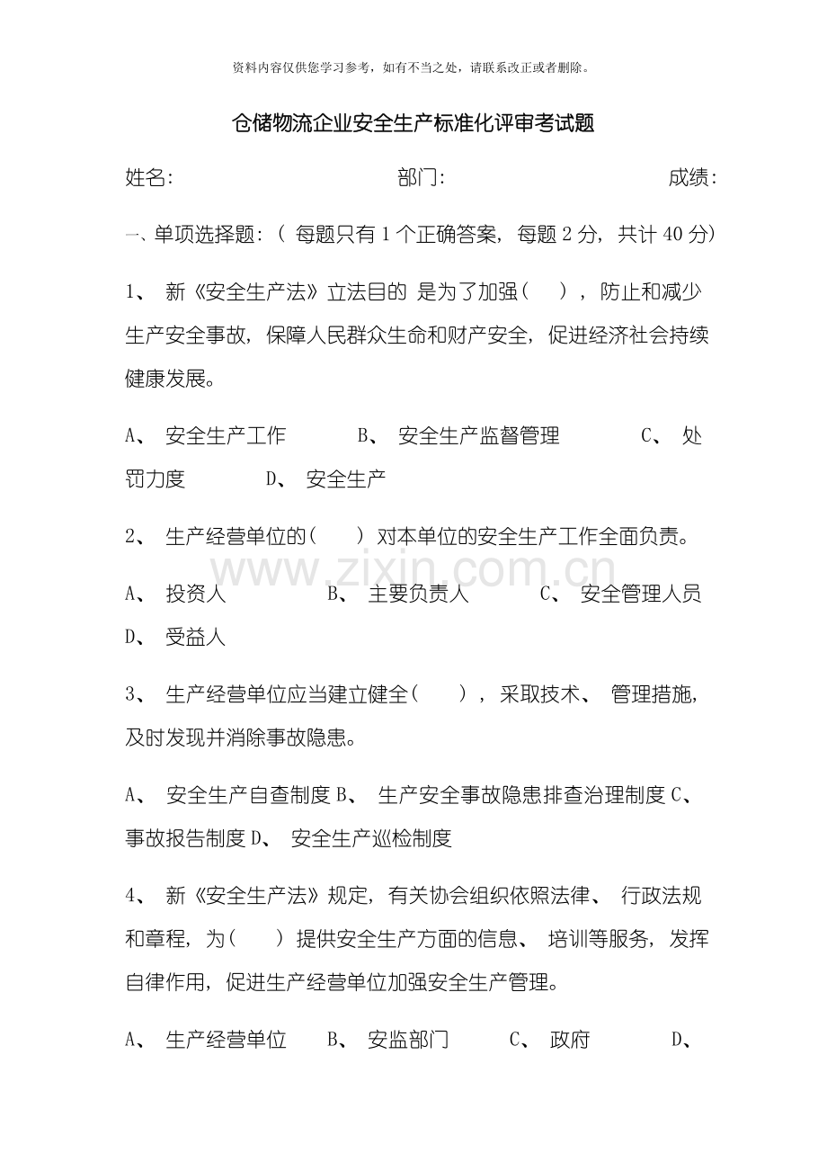 仓储物流企业安全生产标准化评审考试题样本.doc_第1页