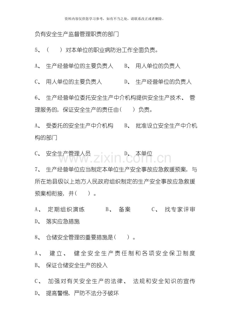 仓储物流企业安全生产标准化评审考试题样本.doc_第2页