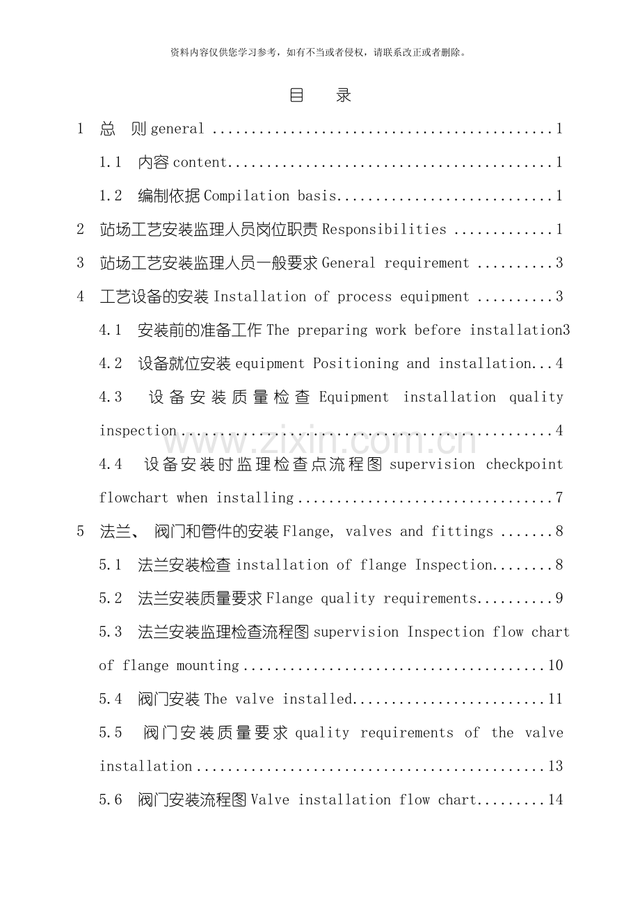 乍得原油输送管道工程站场工艺施工监理细则译模板.doc_第1页