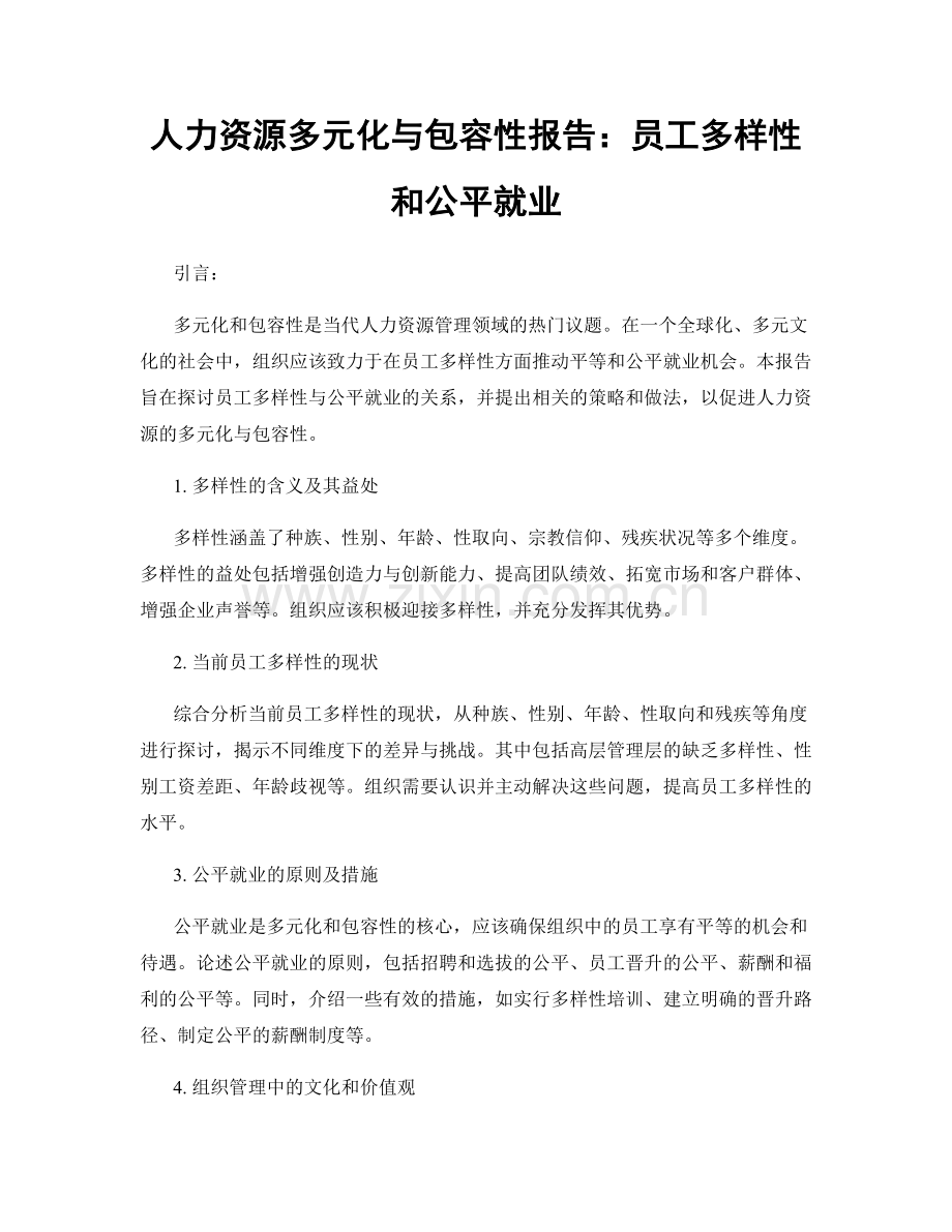 人力资源多元化与包容性报告：员工多样性和公平就业.docx_第1页