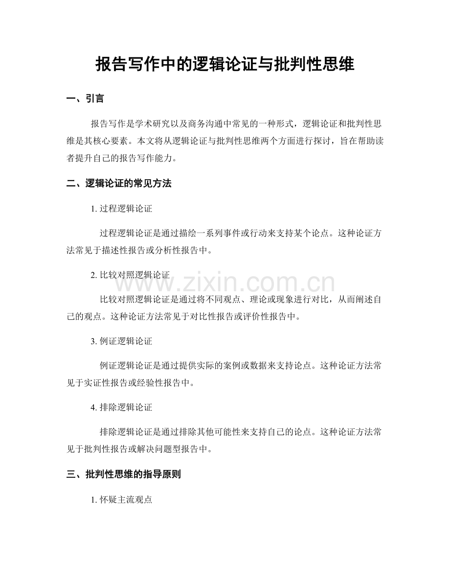 报告写作中的逻辑论证与批判性思维.docx_第1页