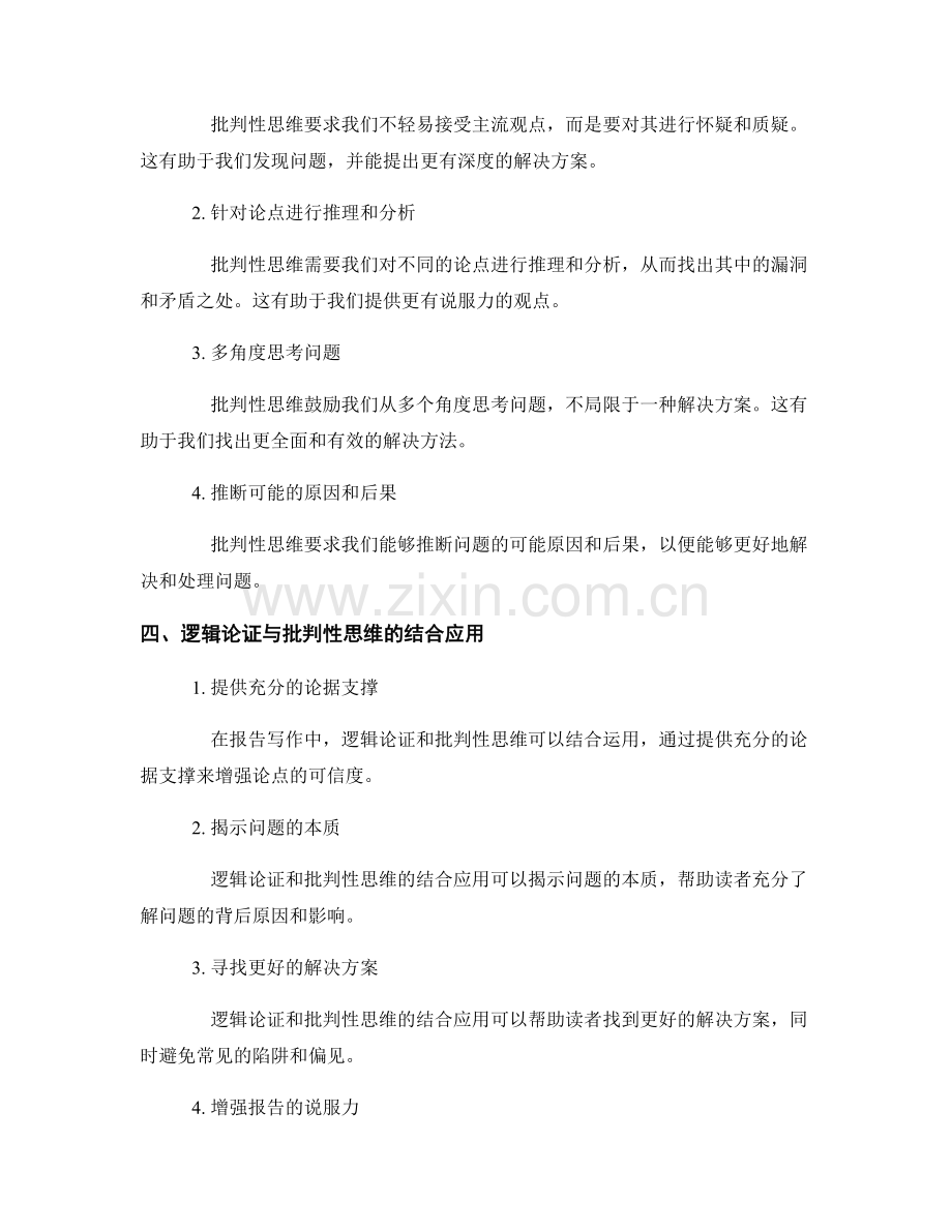 报告写作中的逻辑论证与批判性思维.docx_第2页