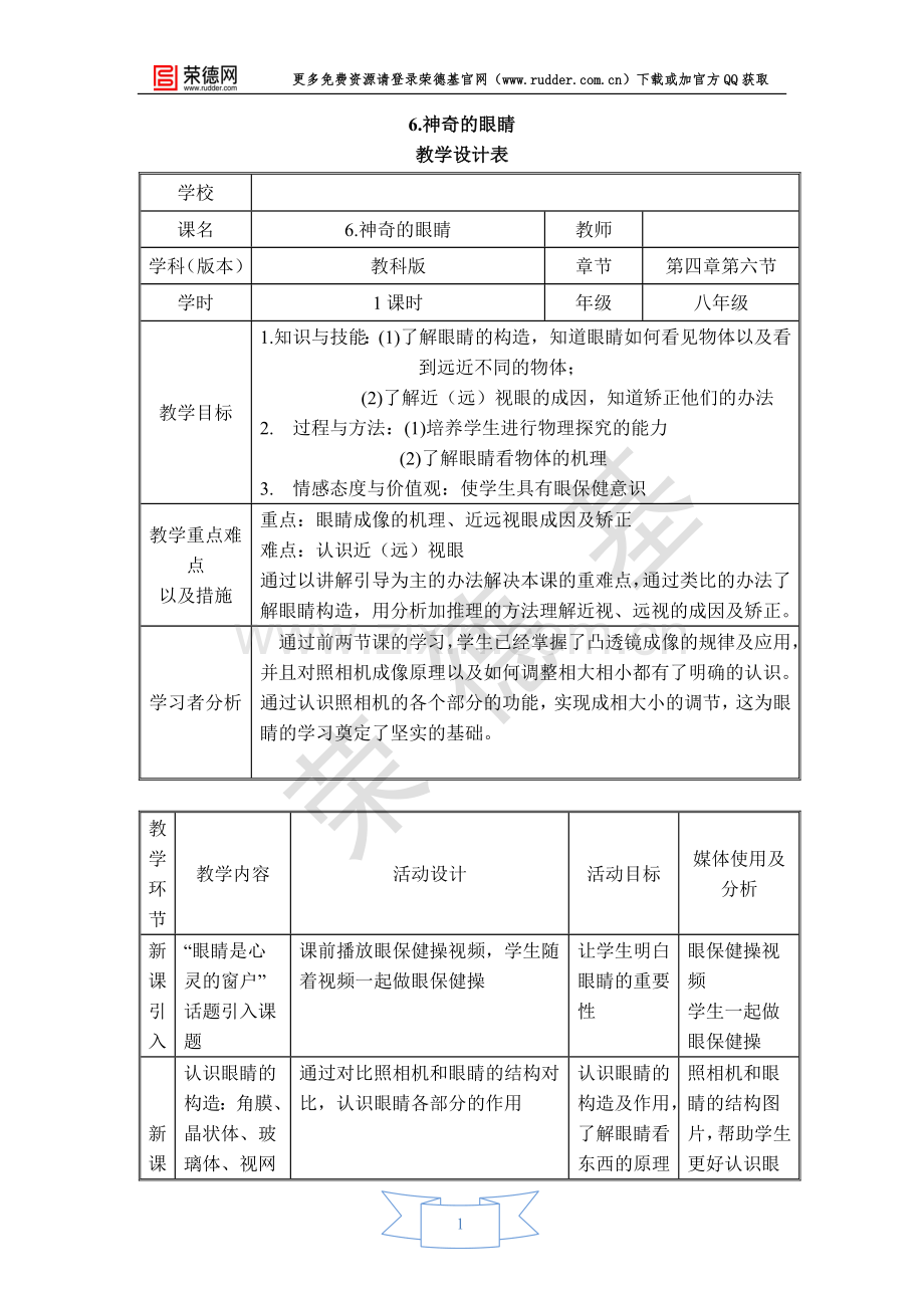 【教学设计】神奇的眼睛.doc_第1页