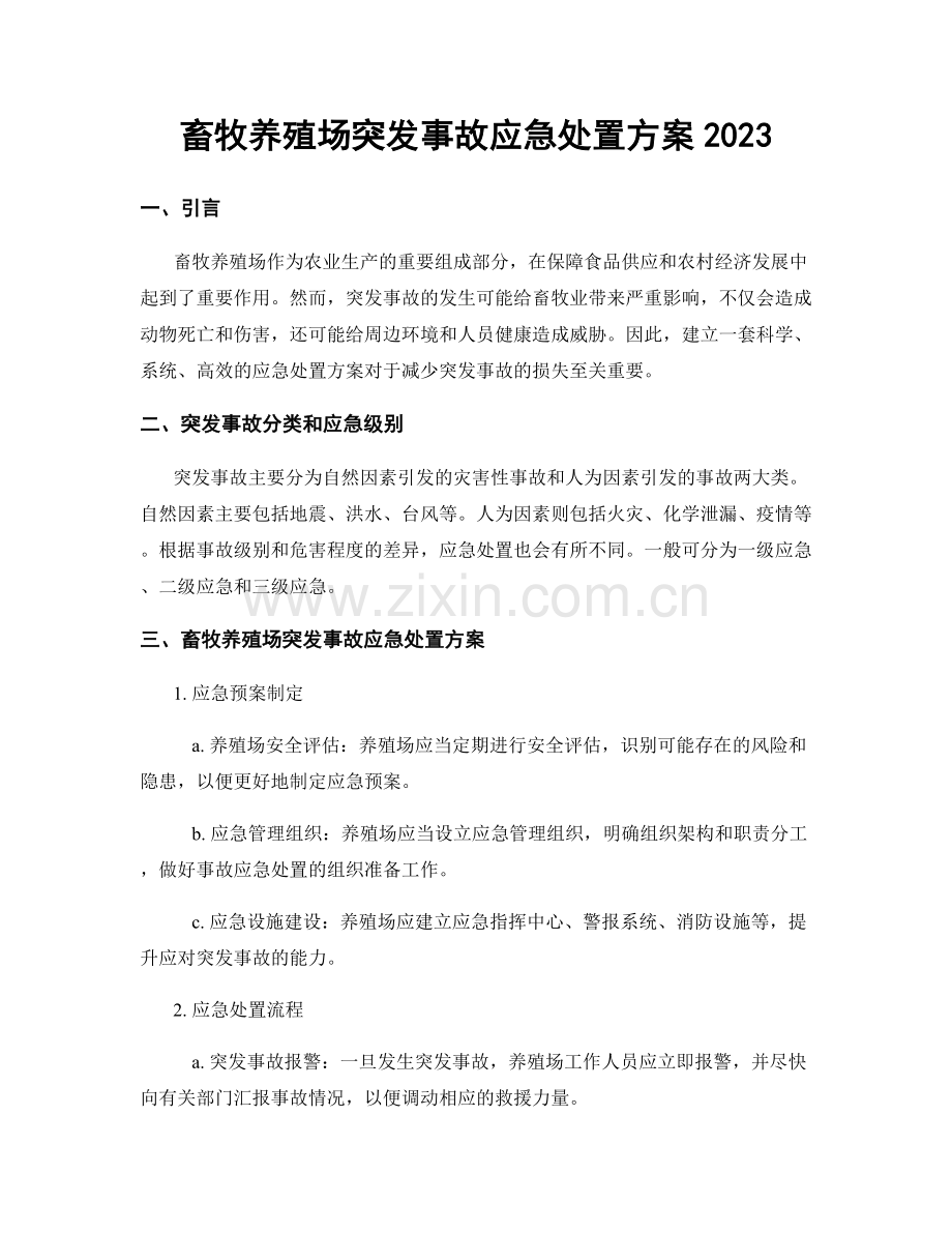 畜牧养殖场突发事故应急处置方案2023.docx_第1页