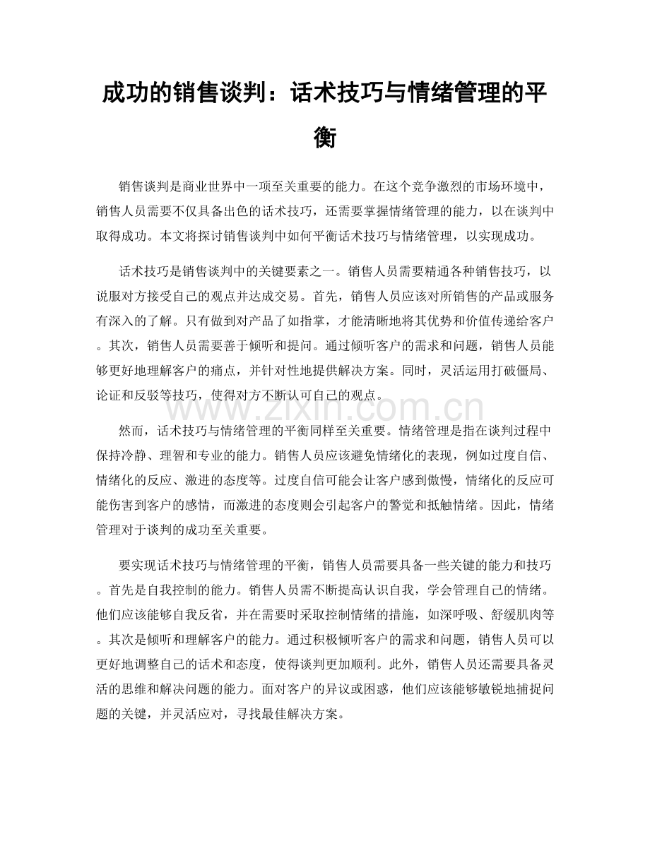 成功的销售谈判：话术技巧与情绪管理的平衡.docx_第1页