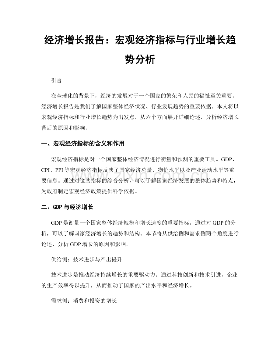 经济增长报告：宏观经济指标与行业增长趋势分析.docx_第1页