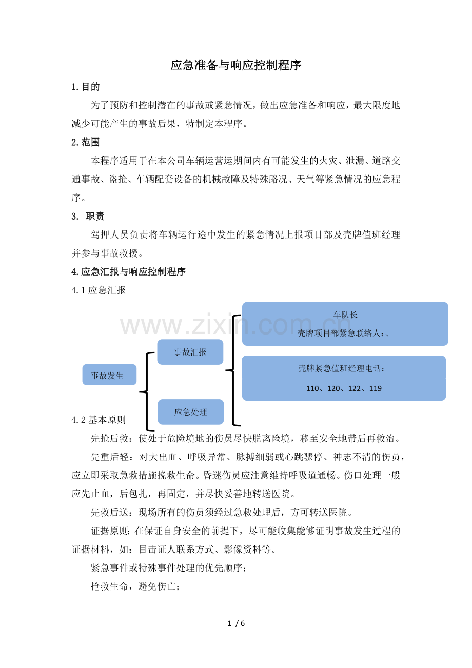 应急准备与相应控制程序.docx_第1页