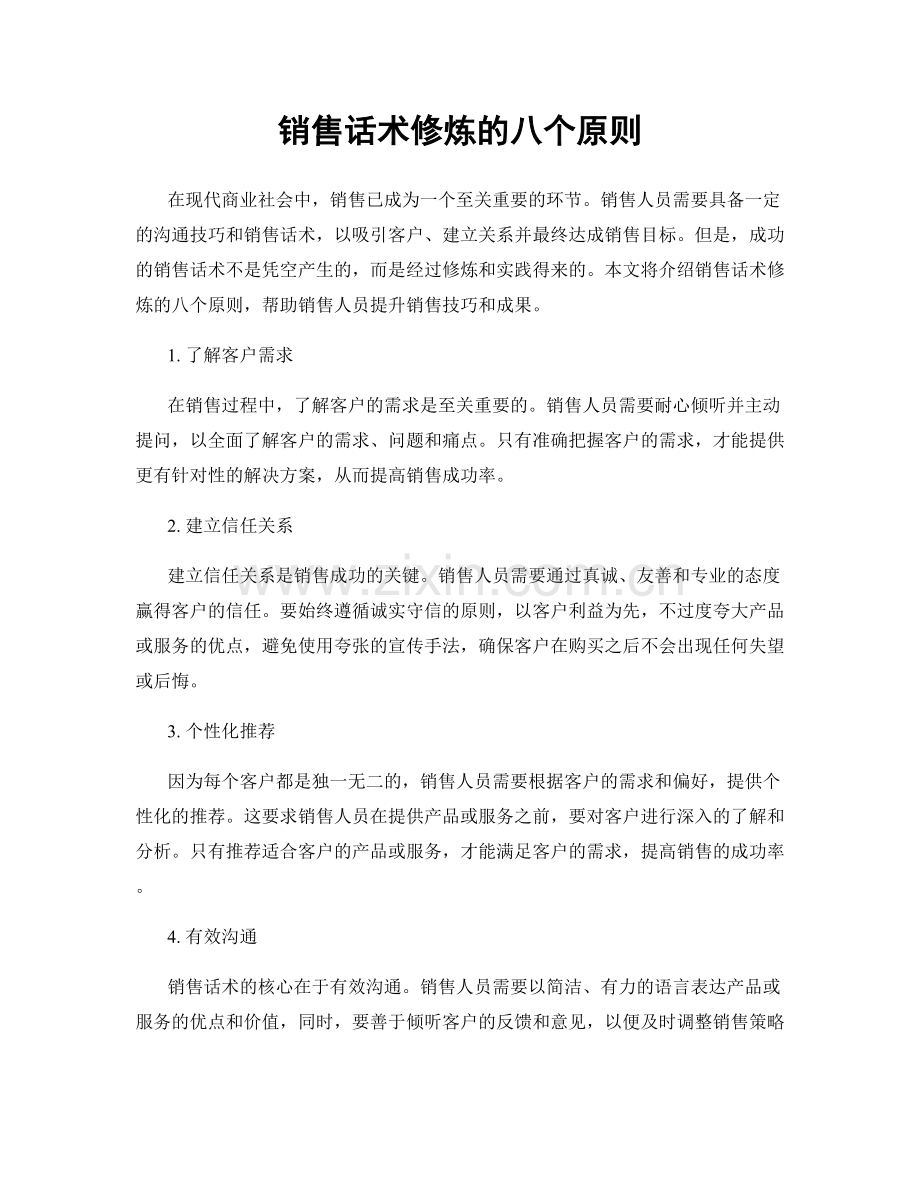 销售话术修炼的八个原则.docx_第1页