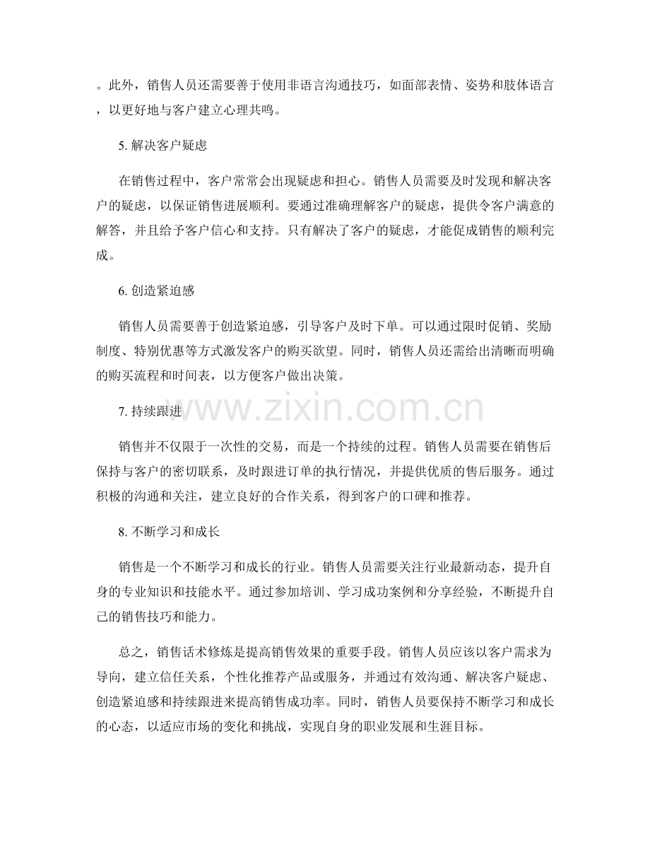 销售话术修炼的八个原则.docx_第2页