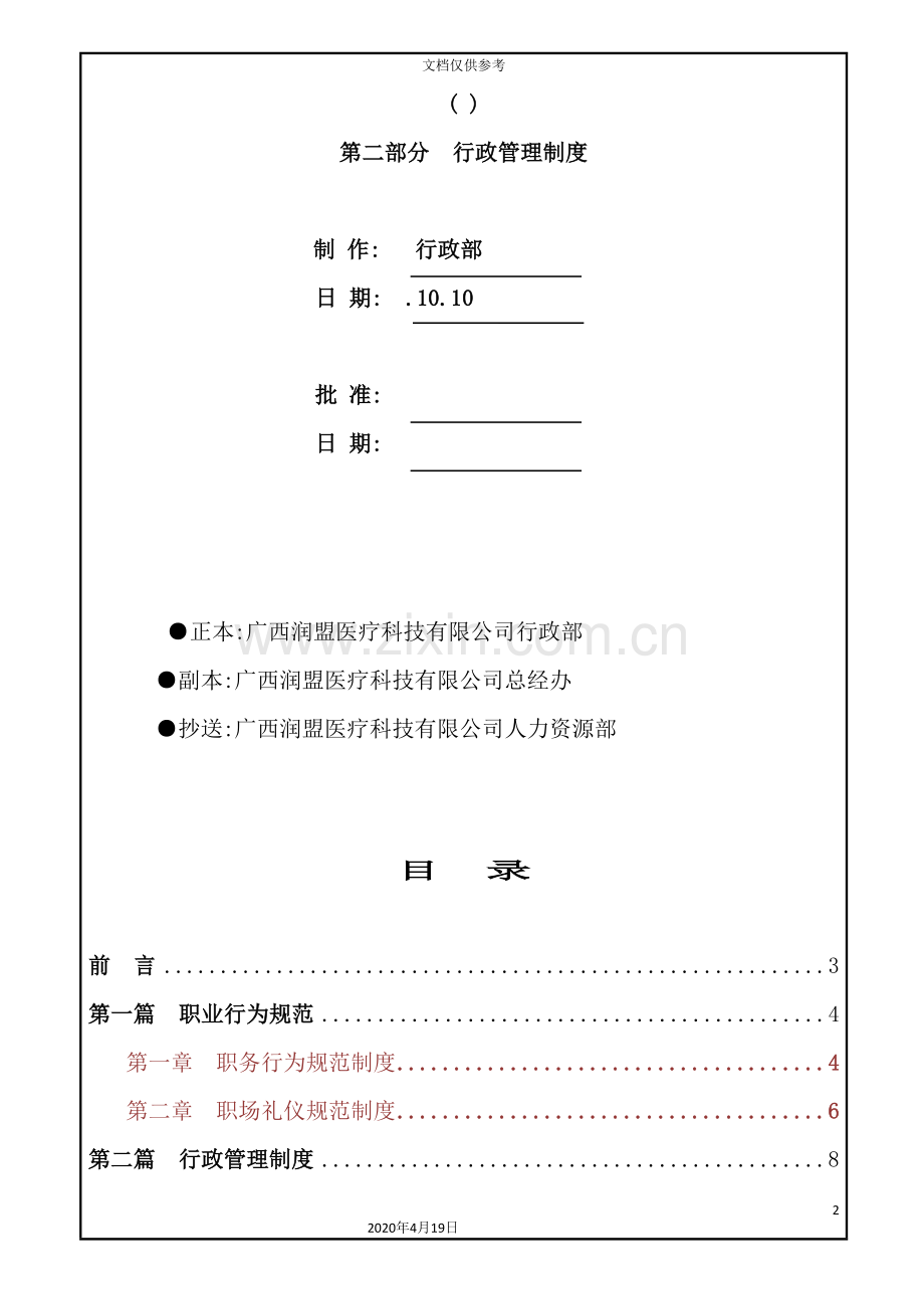 医疗科技有限公司员工管理手册.doc_第2页