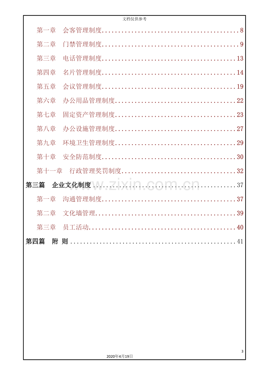 医疗科技有限公司员工管理手册.doc_第3页