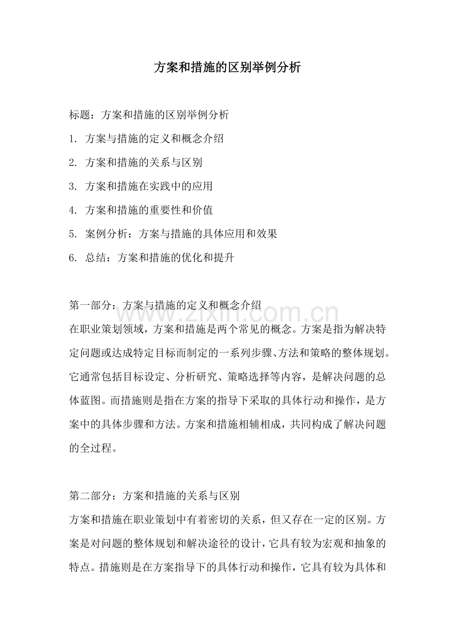 方案和措施的区别举例分析.docx_第1页