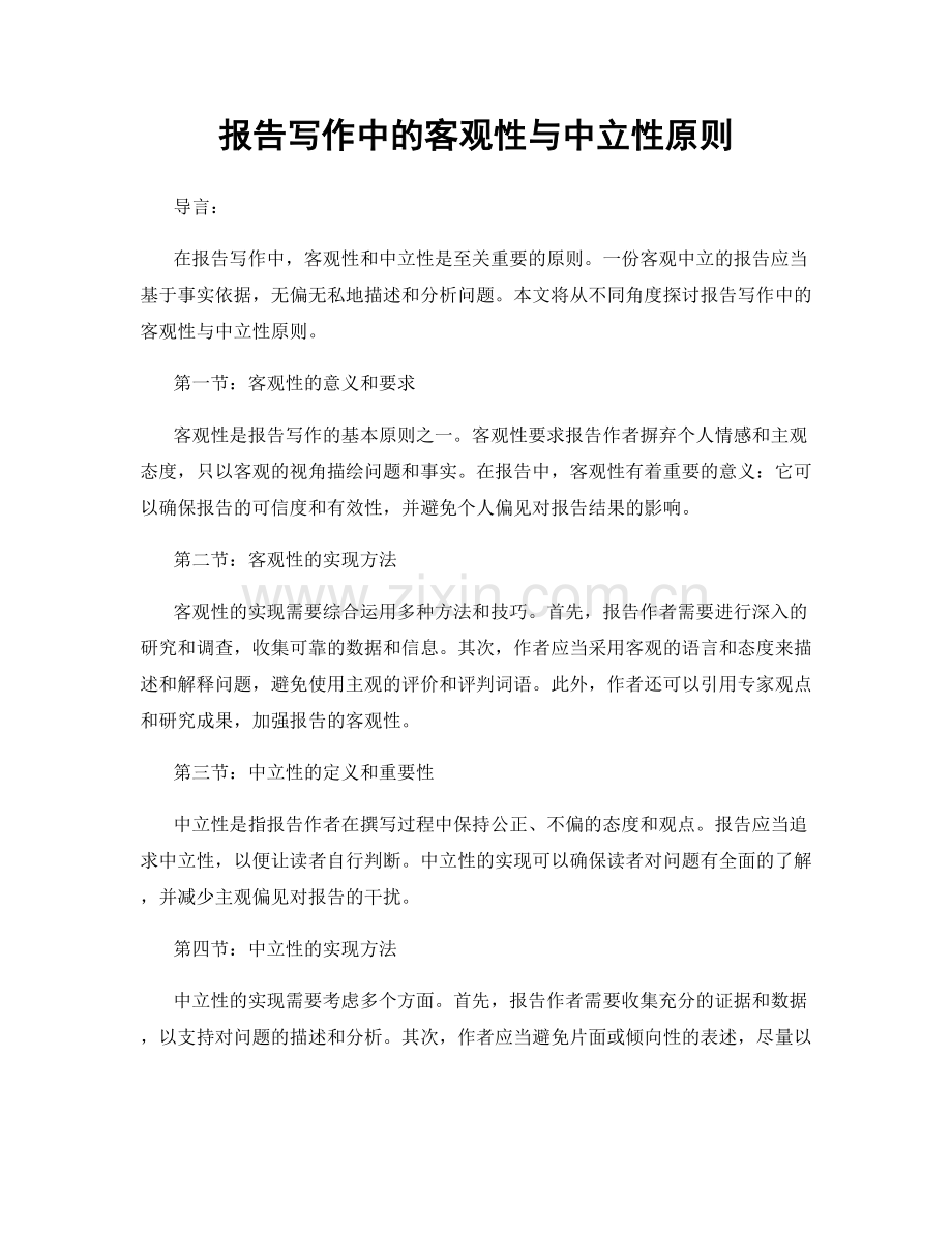 报告写作中的客观性与中立性原则.docx_第1页