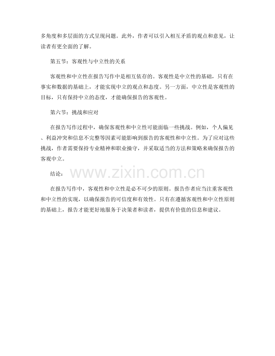 报告写作中的客观性与中立性原则.docx_第2页