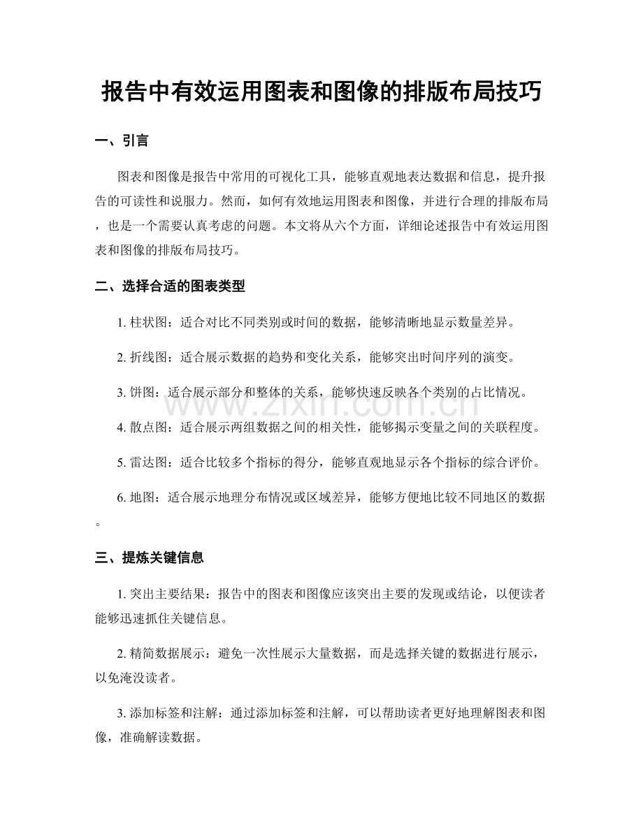 报告中有效运用图表和图像的排版布局技巧.docx_第1页