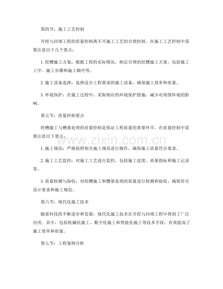 开挖与回填工程的挖槽施工与槽基处理工艺与质量控制要点.docx_第2页