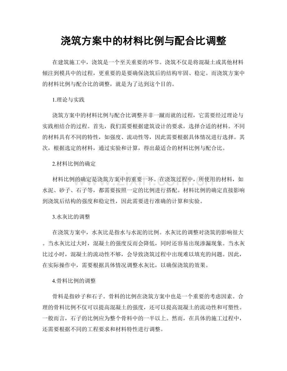 浇筑方案中的材料比例与配合比调整.docx_第1页