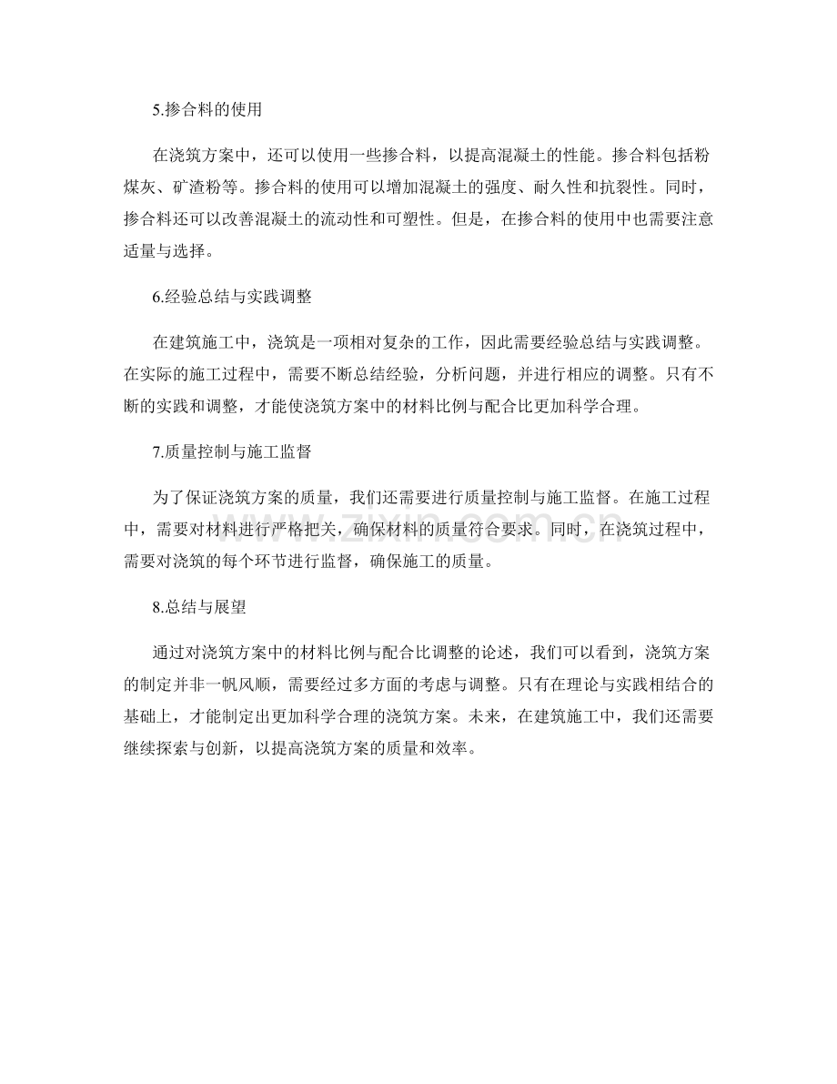 浇筑方案中的材料比例与配合比调整.docx_第2页