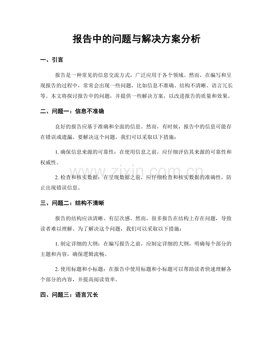 报告中的问题与解决方案分析.docx_第1页