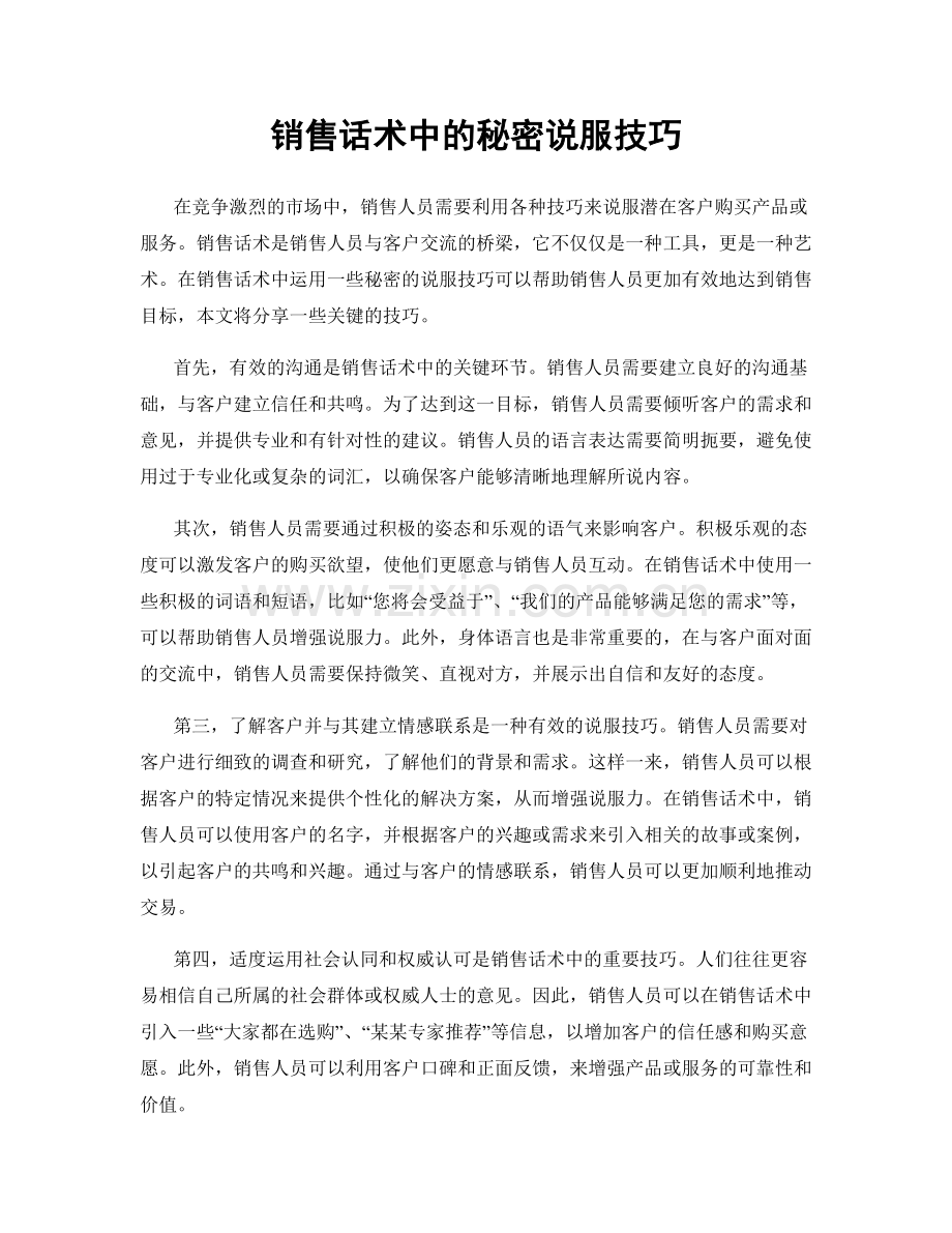 销售话术中的秘密说服技巧.docx_第1页