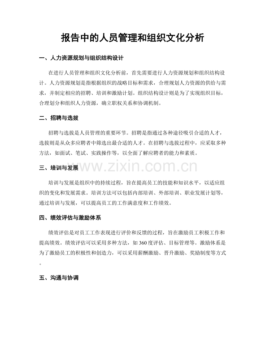 报告中的人员管理和组织文化分析.docx_第1页