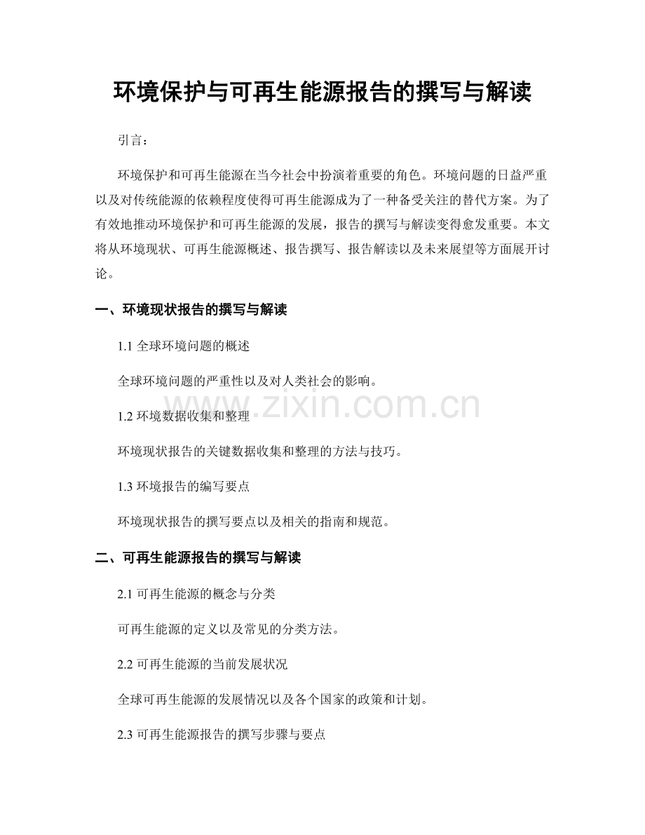 环境保护与可再生能源报告的撰写与解读.docx_第1页