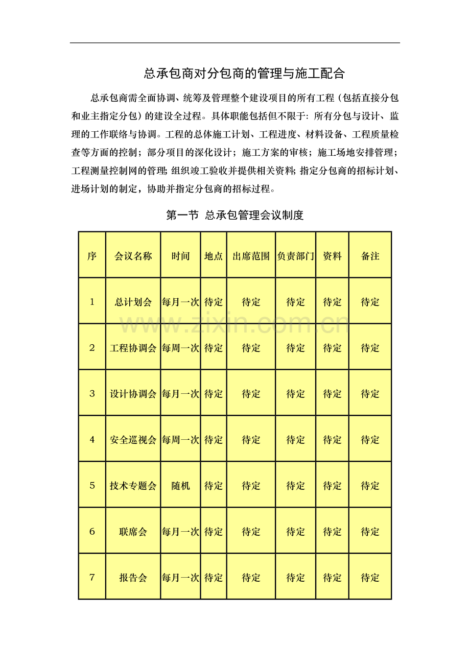 商业楼总承包商对分包商的管理与施工配合措施.doc_第1页