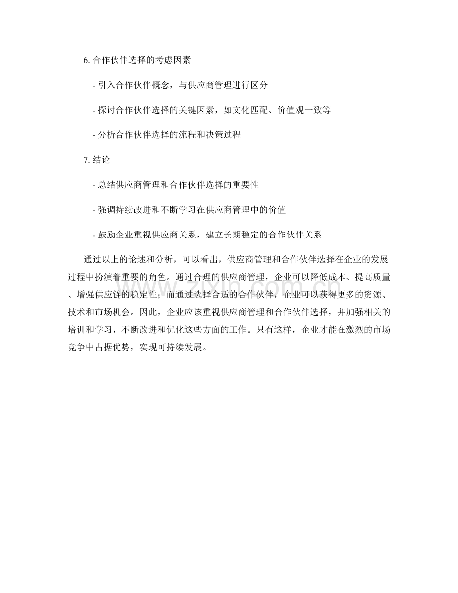 报告中的供应商管理和合作伙伴选择.docx_第2页