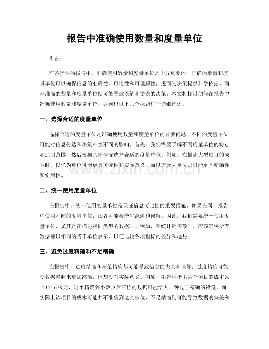 报告中准确使用数量和度量单位.docx_第1页