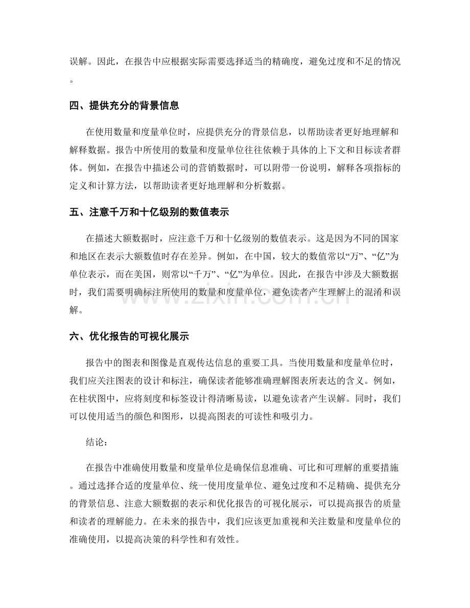 报告中准确使用数量和度量单位.docx_第2页