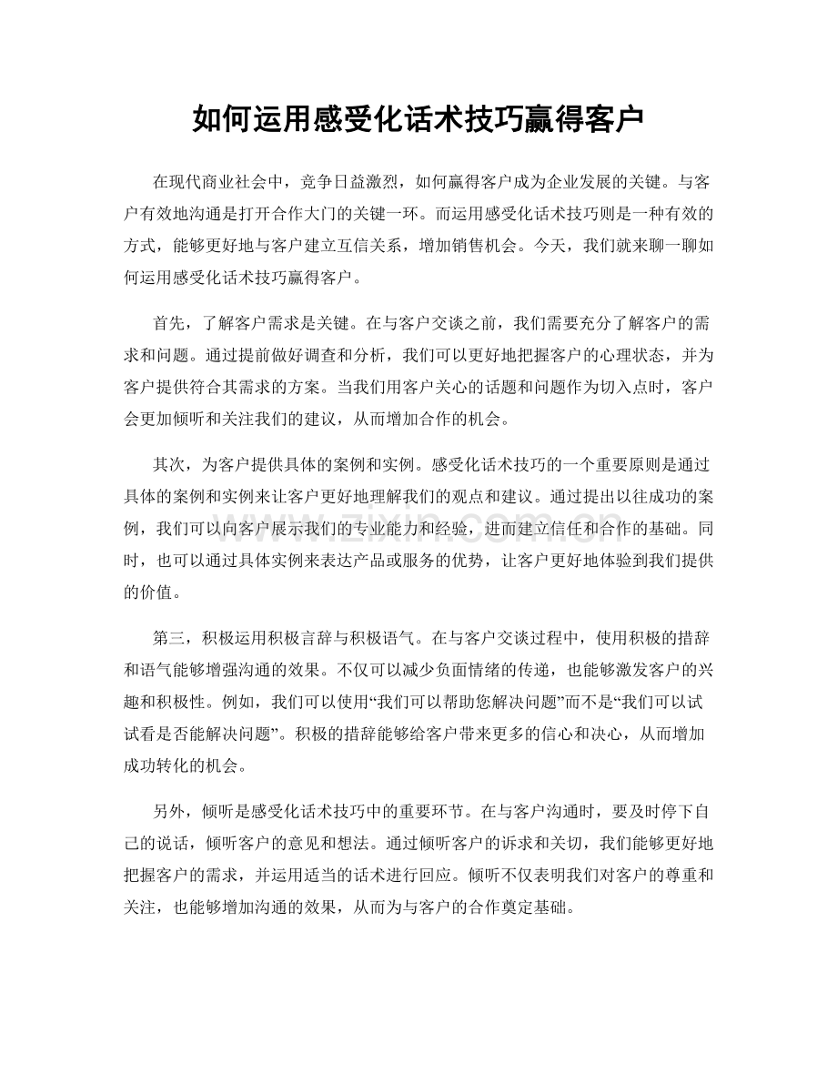 如何运用感受化话术技巧赢得客户.docx_第1页