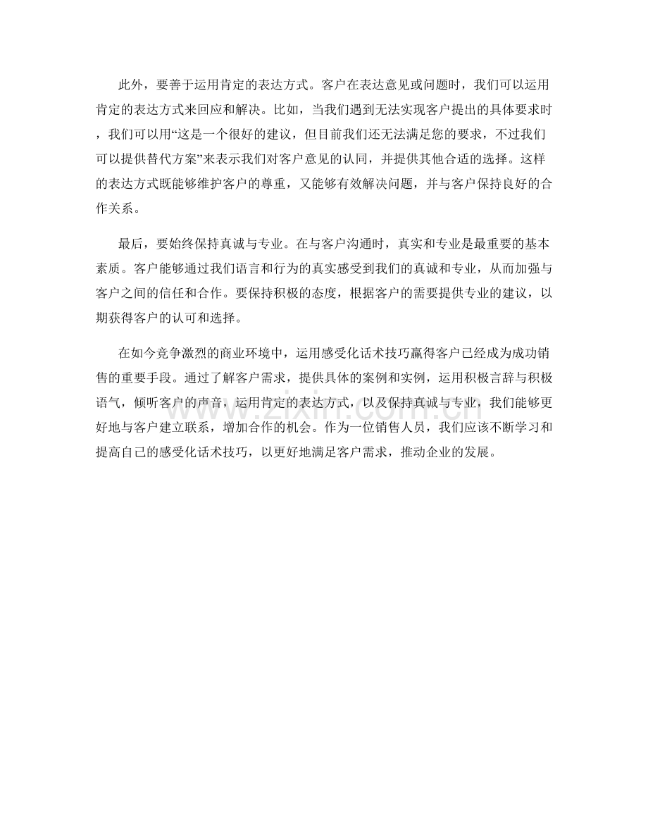 如何运用感受化话术技巧赢得客户.docx_第2页