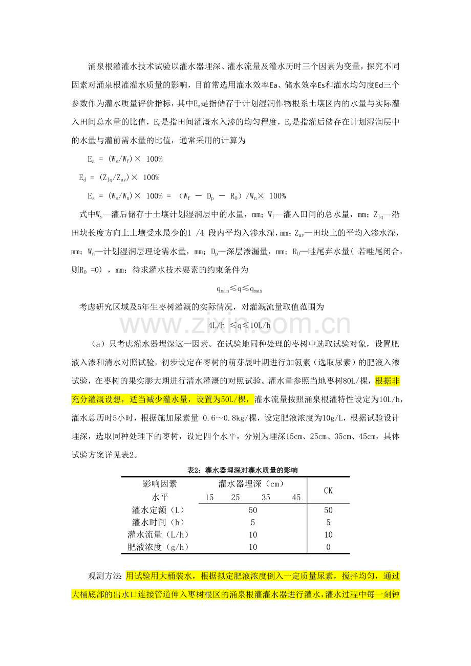 灌水技术试验设计方案.docx_第1页