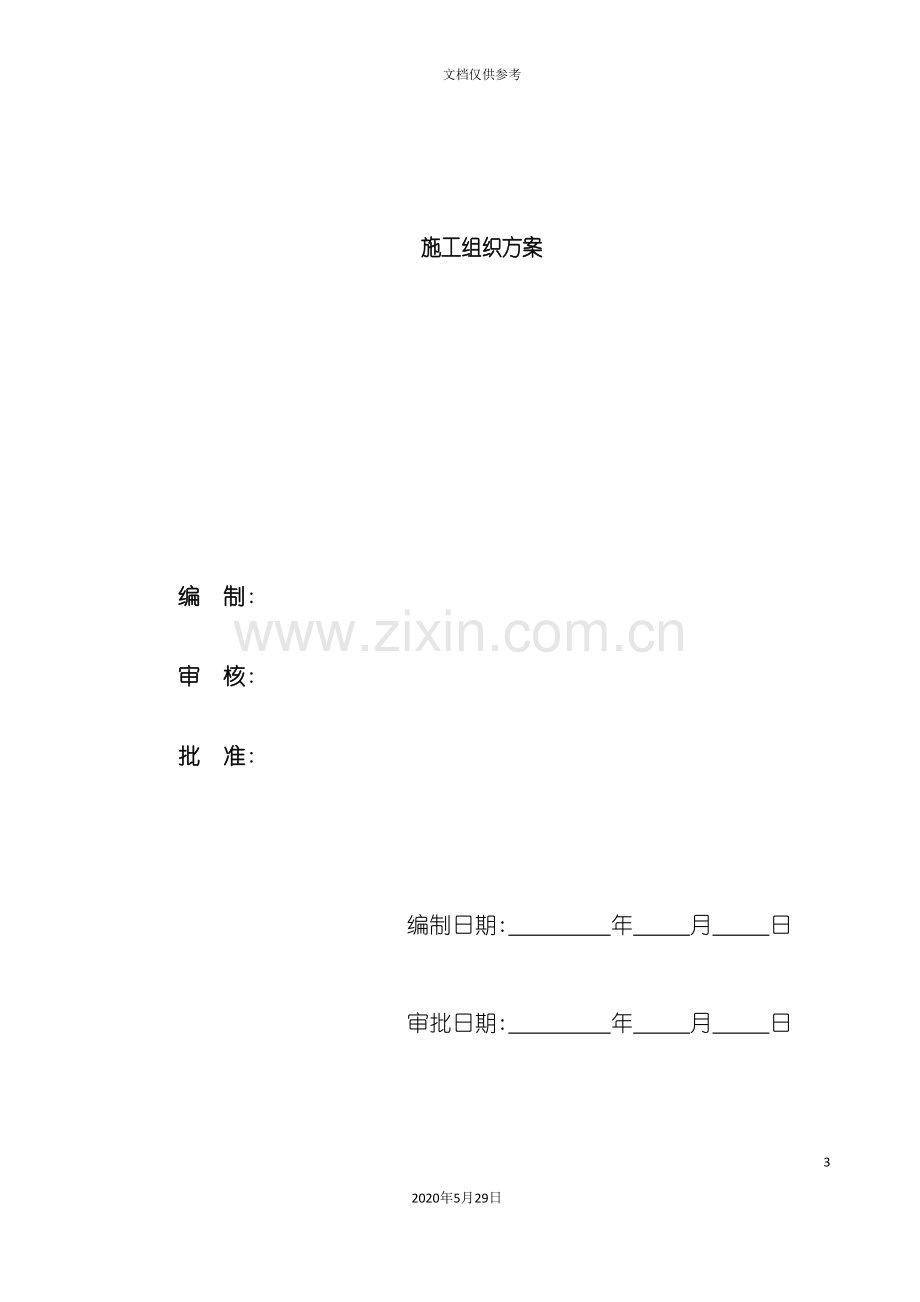 厂房工程施工组织方案.doc_第3页