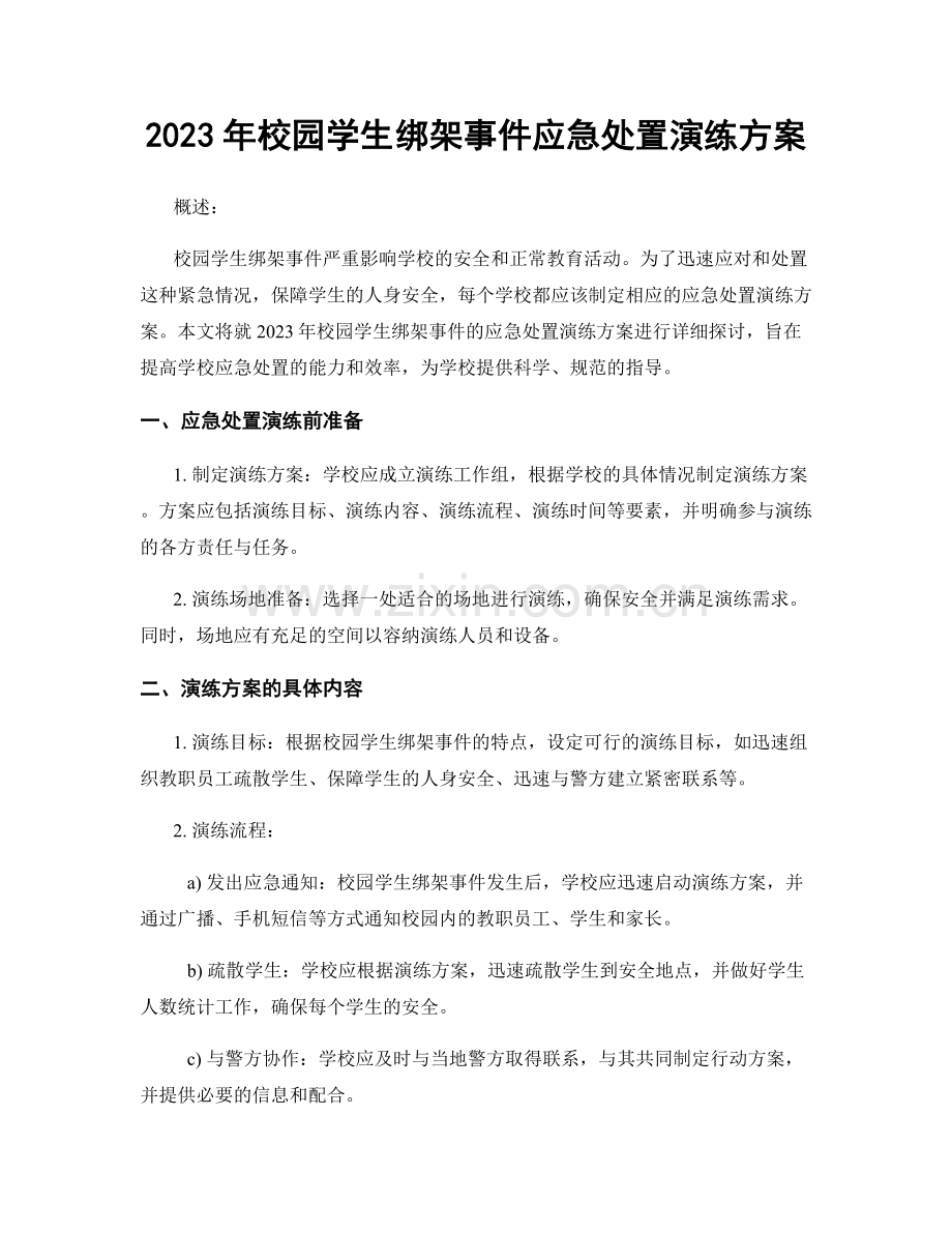 2023年校园学生绑架事件应急处置演练方案.docx_第1页