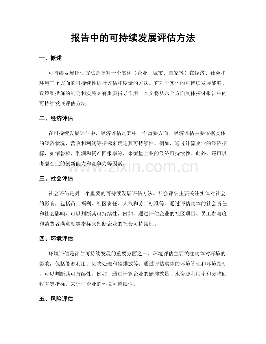 报告中的可持续发展评估方法.docx_第1页