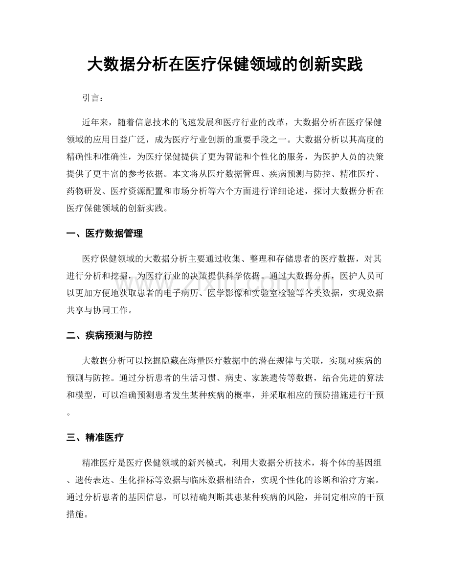 大数据分析在医疗保健领域的创新实践.docx_第1页