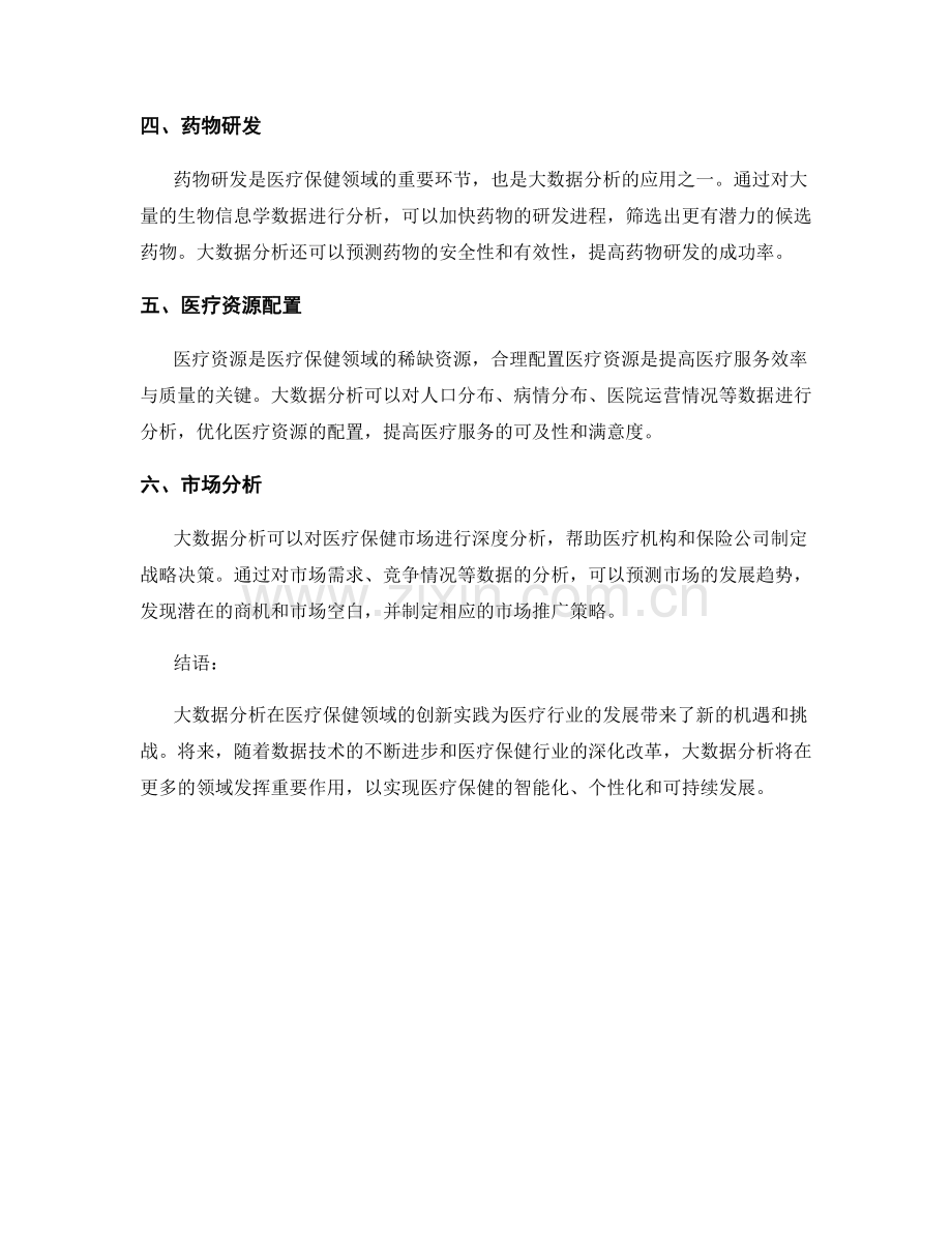 大数据分析在医疗保健领域的创新实践.docx_第2页