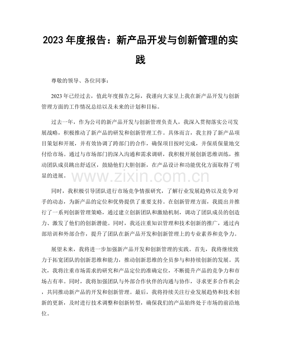 2023年度报告：新产品开发与创新管理的实践.docx_第1页