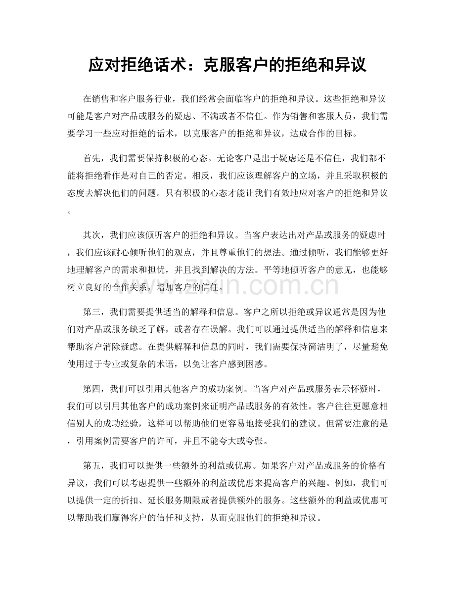 应对拒绝话术：克服客户的拒绝和异议.docx_第1页