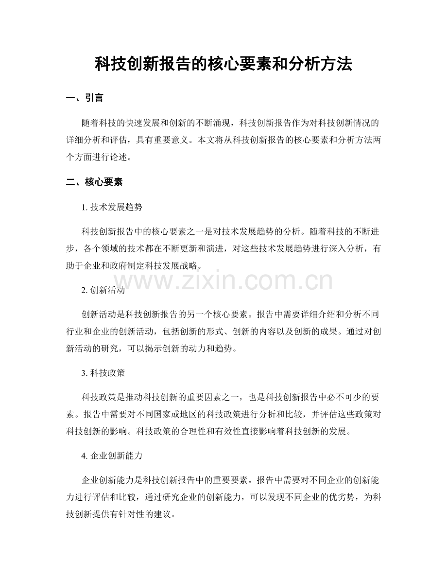 科技创新报告的核心要素和分析方法.docx_第1页