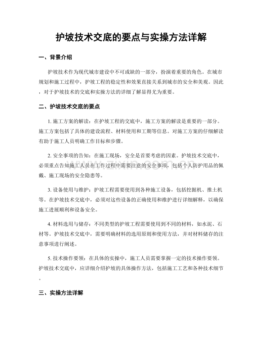 护坡技术交底的要点与实操方法详解.docx_第1页