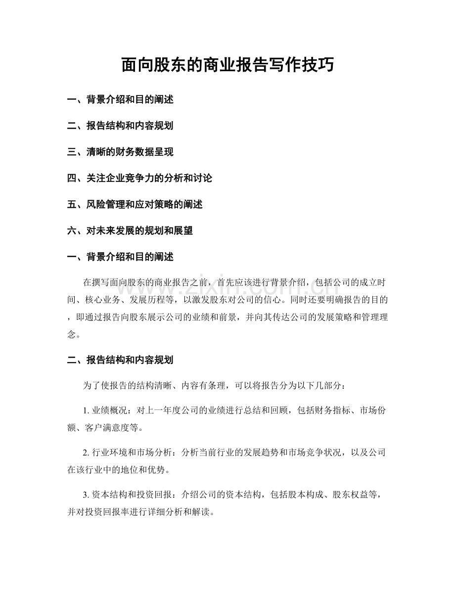 面向股东的商业报告写作技巧.docx_第1页