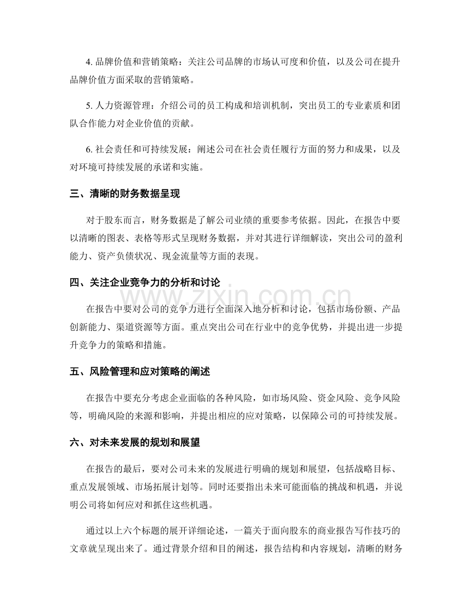 面向股东的商业报告写作技巧.docx_第2页