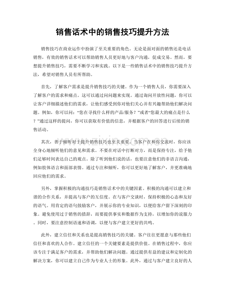 销售话术中的销售技巧提升方法.docx_第1页