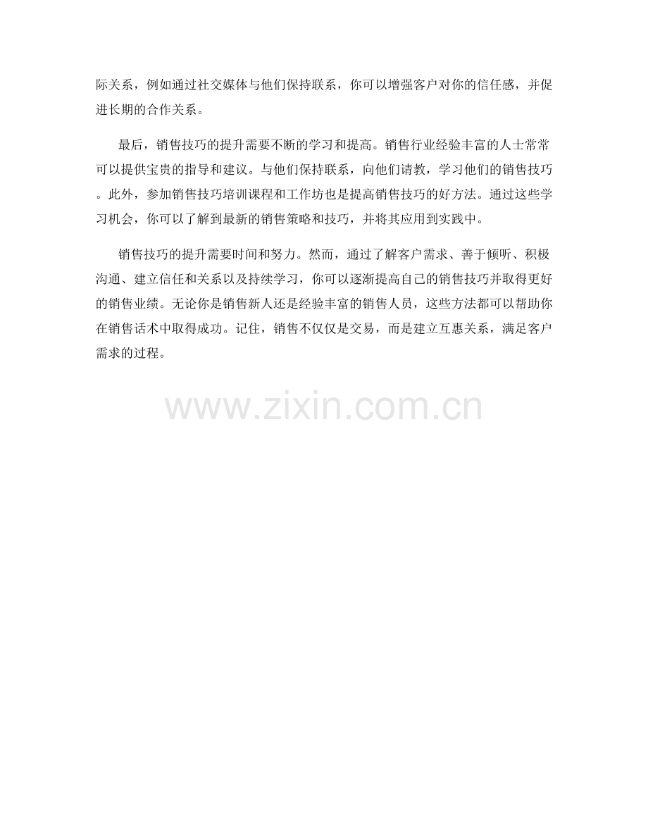 销售话术中的销售技巧提升方法.docx_第2页