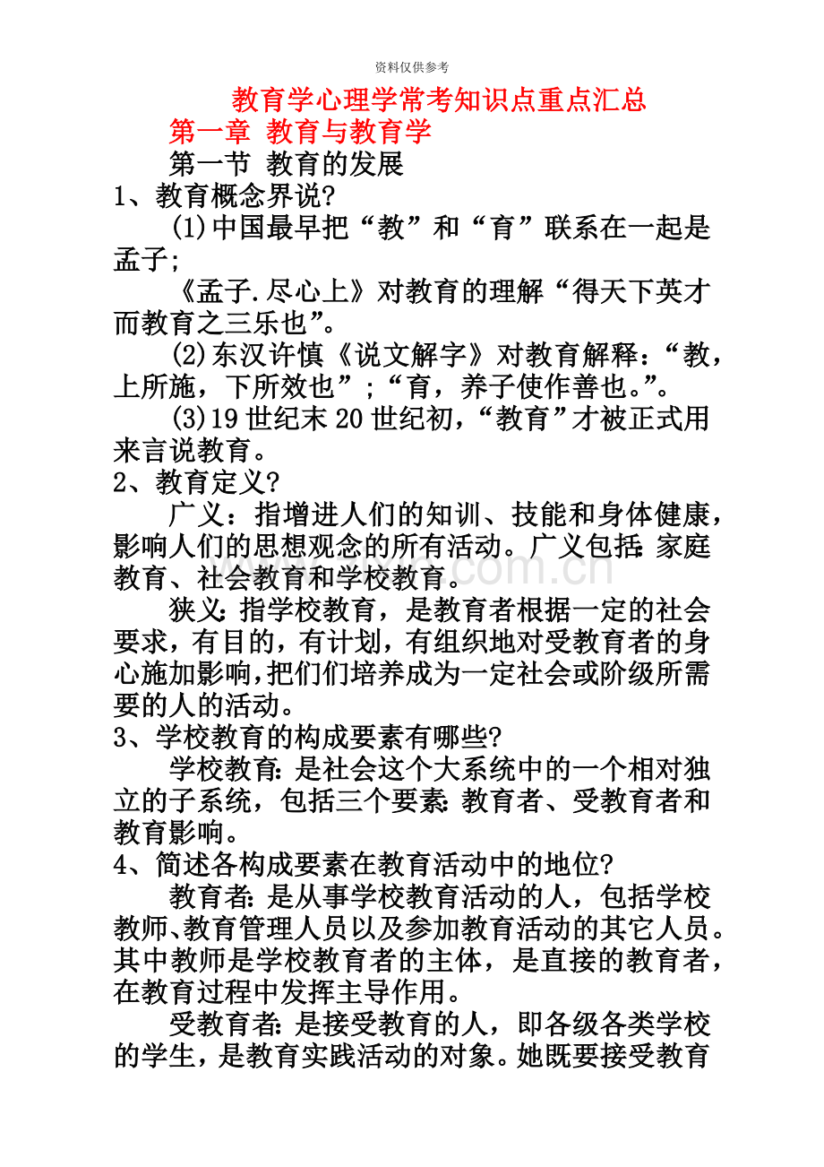 教师招聘教育学心理学常考知识点经典背诵版精心整理.doc_第2页